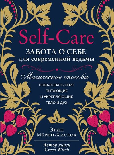 Книга: Self-care. Забота о себе для современной ведьмы. Магические способы побаловать себя (Мерфи-Хискок Эрин) ; Эксмо, 2021 