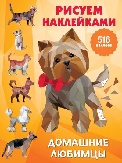 Книга: Домашние любимцы (Дмитриева Валентина Геннадьевна) ; Малыш, 2021 