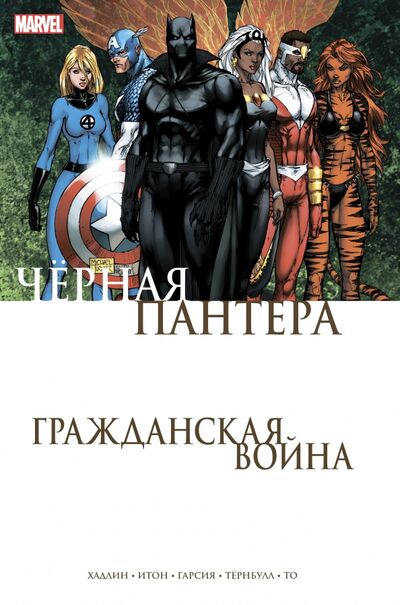Книга: Гражданская война. Чёрная Пантера (Хадлин Реджиналд) ; Комильфо, 2021 