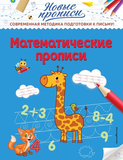 Книга: Математические прописи (Кузнецова Виктория Алексеевна) ; Эксмодетство, 2021 