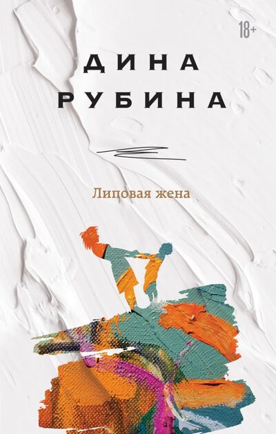 Книга: Липовая жена (Рубина Дина Ильинична) ; Эксмо, 2021 