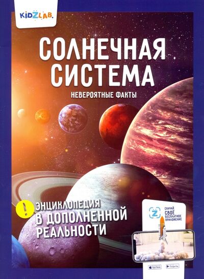 Книга: Солнечная система. Невероятные факты (Шагина И. (составитель)) ; АНТАРЕС, 2021 