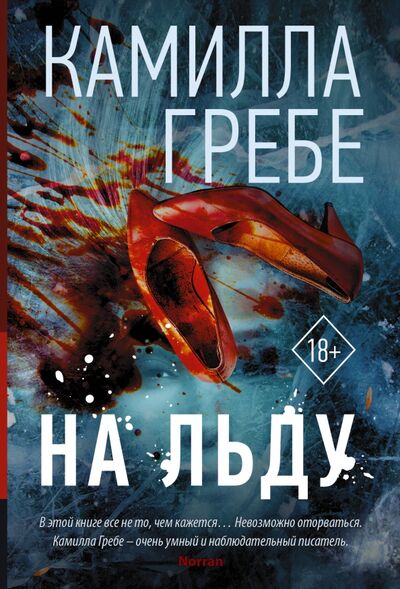 Книга: На льду (Гребе Камилла) ; АСТ, 2021 