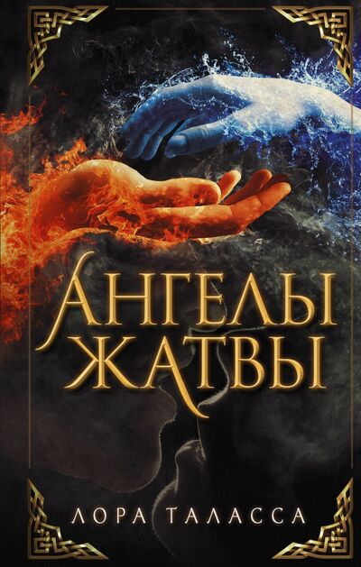 Книга: Ангелы жатвы (Таласса Лора) ; АСТ, 2021 