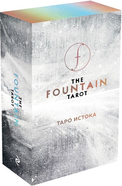 Книга: The Fountain Tarot. Таро Истока (80 карт и руководство в подарочном футляре) (Грул Джейсон) ; Эксмо-Пресс, 2019 