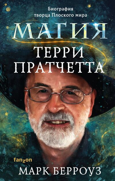 Книга: Магия Терри Пратчетта. Биография творца Плоского мира (Берроуз Марк) ; fanzon, 2021 