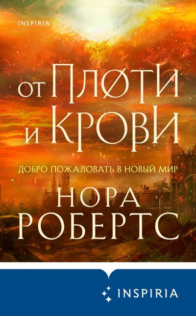 Книга: От плоти и крови (Робертс Нора) ; Inspiria, 2021 