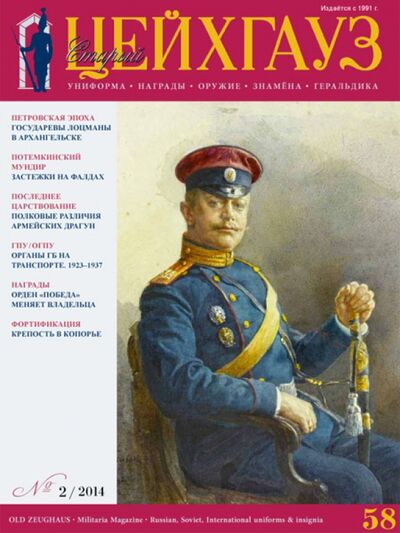 Книга: Российский военно-исторический журнал "Старый Цейхгауз" № 2(58) 2014; Фонд «Русские витязи», 2014 