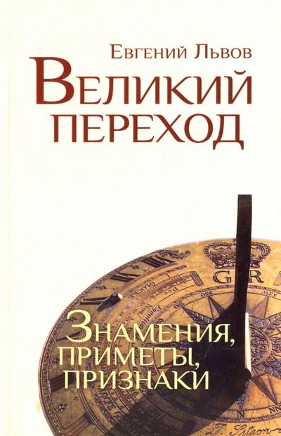Книга: Великий переход. Знамения, приметы, признаки (Львов Евгений) ; Амрита, 2016 