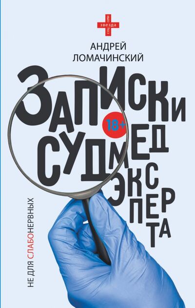 Книга: Записки судмедэксперта (Ломачинский Андрей Анатольевич) ; АСТ, 2022 