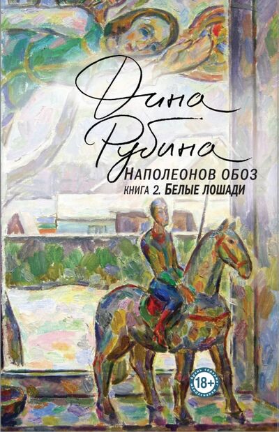 Книга: Наполеонов обоз. Книга 2. Белые лошади (Рубина Дина Ильинична) ; Эксмо, 2019 