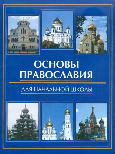 Книга: Основы православия для начальной школы (Елецкая Елена Анатольевна) ; Феникс, 2011 