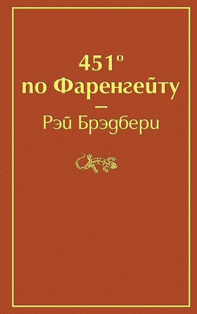 Книга: 451' по Фаренгейту (Брэдбери Рэй) ; Эксмо, 2023 