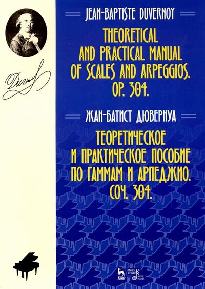 Книга: Теоретическое и практическое пособие по гаммам и арпеджио. Соч. 304 (Дювернуа Жан-Батист) ; Планета музыки, 2020 