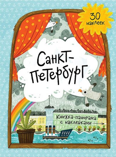Книга: Санкт-Петербург. Книжка-панорамка с наклейками; Геодом, 2016 