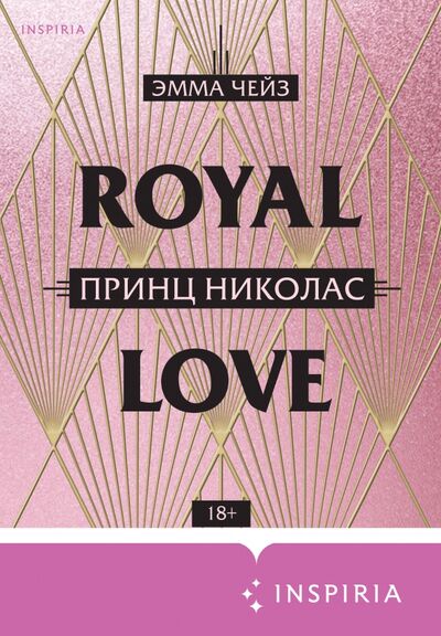 Книга: Принц Николас (Чейз Эмма) ; Inspiria, 2021 