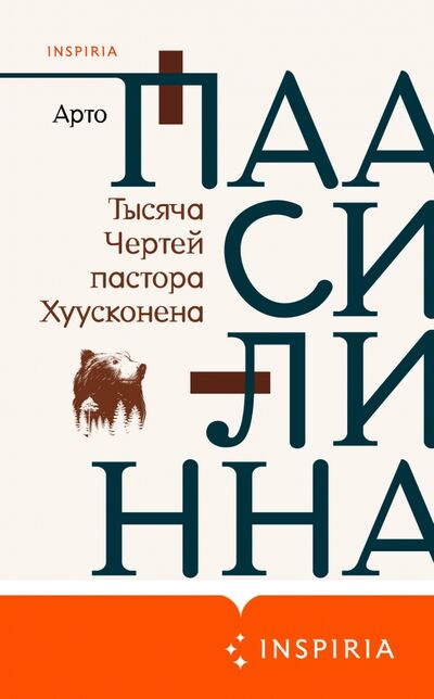 Книга: Тысяча Чертей пастора Хуусконена (Паасилинна Арто) ; Inspiria, 2021 