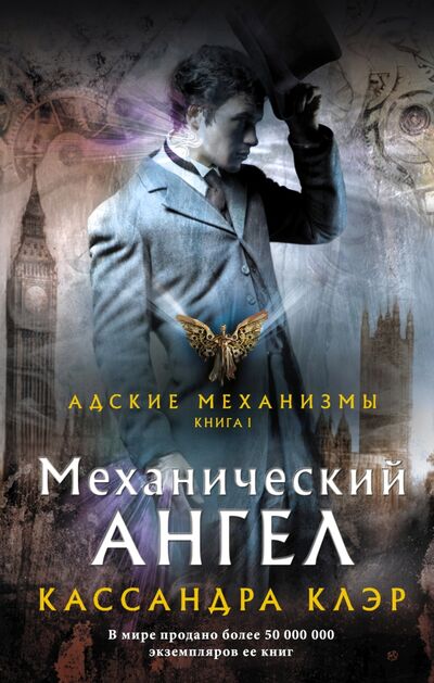 Книга: Механический ангел (Клэр Кассандра) ; АСТ, 2021 