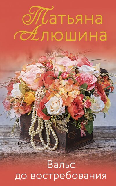 Книга: Вальс до востребования (Алюшина Татьяна Александровна) ; Эксмо, 2021 