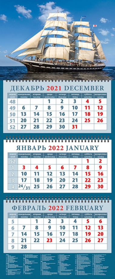 Календарь квартальный на 2022 год "Парусник в открытом море" (14235) День за днём 
