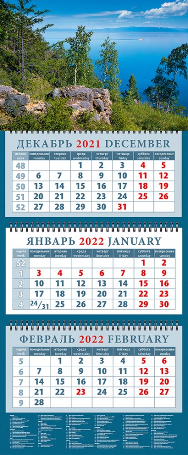 Календарь квартальный на 2022 год "Очарование Байкала" (14246) День за днём 