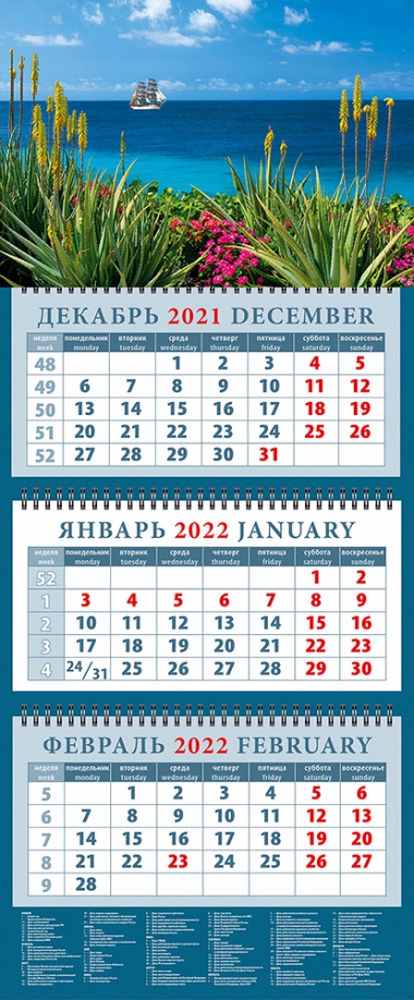 Календарь квартальный на 2022 год "Морские просторы" (14245) День за днём 