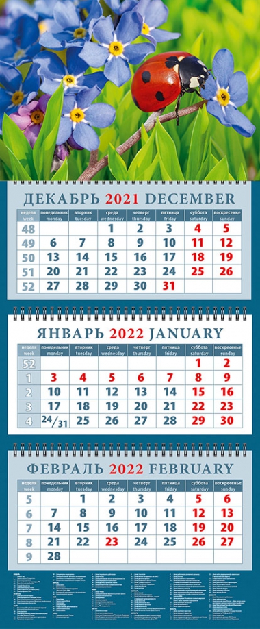 Календарь квартальный на 2022 год "Божья коровка на незабудке" (14240) День за днём 