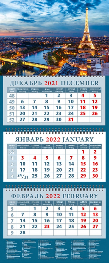 Календарь квартальный на 2022 год "Ночной Париж" (14234) День за днём 