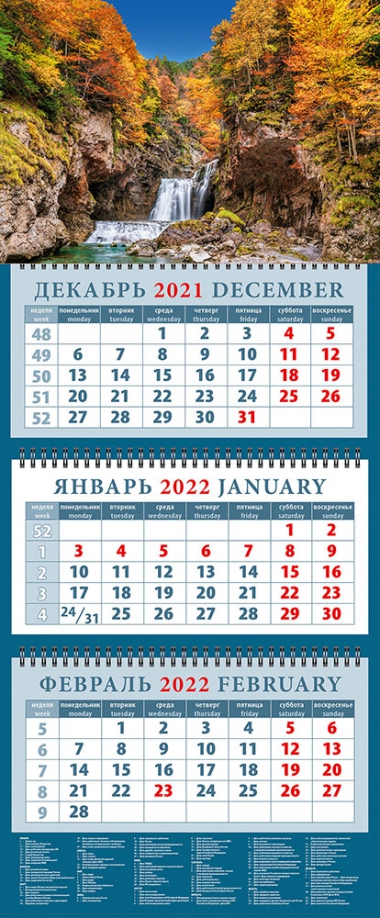 Календарь квартальный на 2022 год "Прекрасный пейзаж с водопадом" (14241) День за днём 