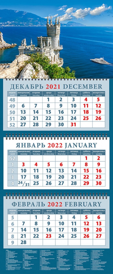Календарь квартальный на 2022 год "Крымский пейзаж с замком "Ласточкино гнездо"" (14236) День за днём 