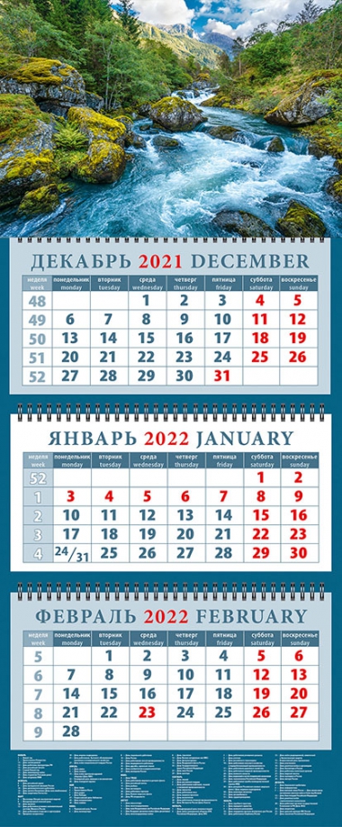 Календарь квартальный на 2022 год "Живописный пейзаж с горной речкой" (14243) День за днём 