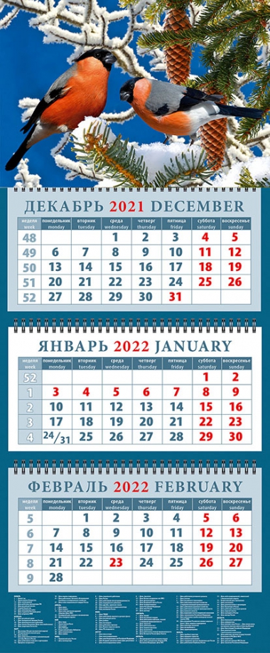 Календарь квартальный на 2022 год "Снегири" (14255) День за днём 