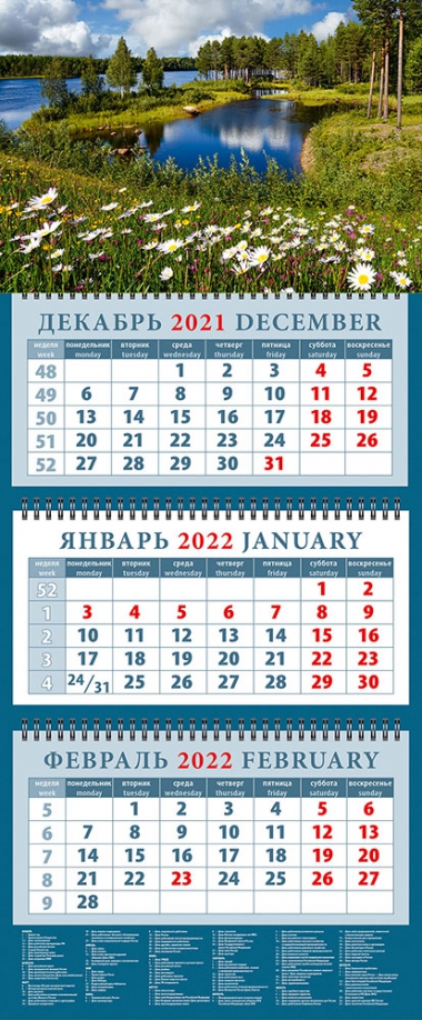 Календарь квартальный на 2022 год "Родные просторы" (14248) День за днём 