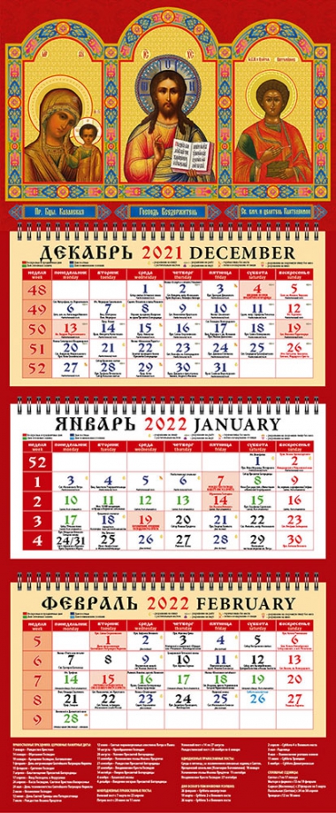 Календарь квартальный на 2022 год "Образ Пресвятой Богородицы Казанская" (22209) День за днём 