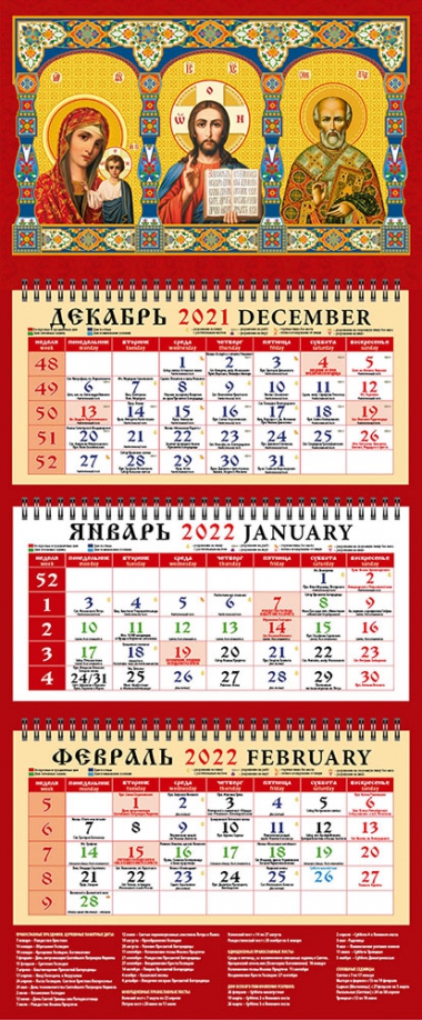 Календарь квартальный на 2022 год "Образ Пресвятой Богородицы Казанская" (22206) День за днём 