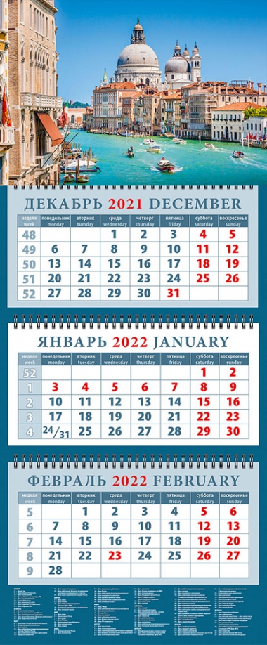 Календарь квартальный на 2022 год "Притягательность Венеции" (14260) День за днём 