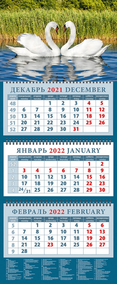 Календарь квартальный на 2022 год "Пара лебедей" (14242) День за днём 