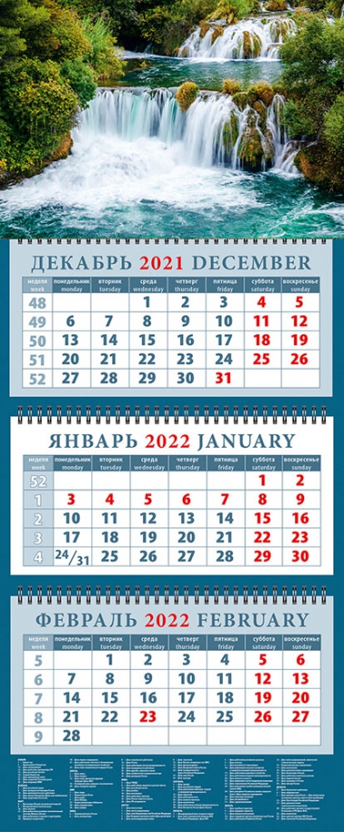 Календарь квартальный на 2022 год "Прелестный водопад" (14259) День за днём 