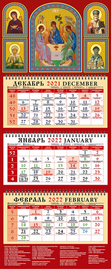 Календарь квартальный на 2022 год "Святая Троица" (22204) День за днём 