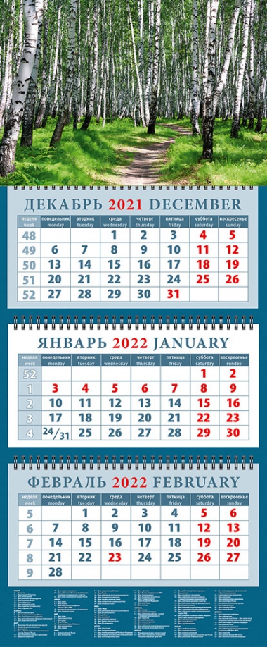 Календарь квартальный на 2022 год "Тропинка в березовой роще" (14253) День за днём 