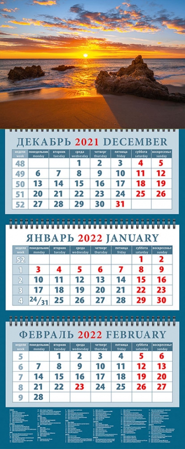 Календарь квартальный на 2022 год "Восхитительный закат" (14250) День за днём 