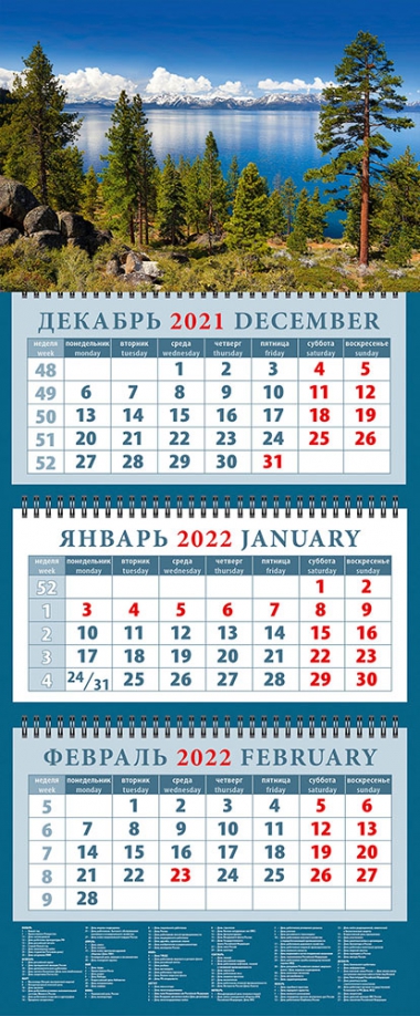 Календарь квартальный на 2022 год "Очарование озер" (14258) День за днём 