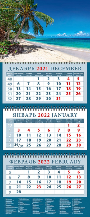 Календарь квартальный на 2022 год "Романтичный морской пейзаж" (14249) День за днём 