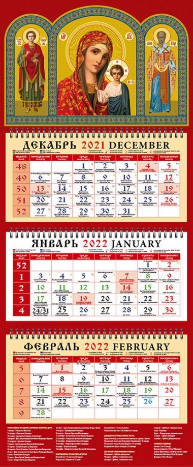 Календарь квартальный на 2022 год "Святой великомученик и целитель Пантелеимон" (22203) День за днём 
