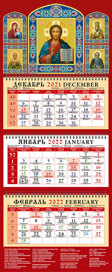Календарь квартальный на 2022 год "Господь Вседержитель" (22201) День за днём 