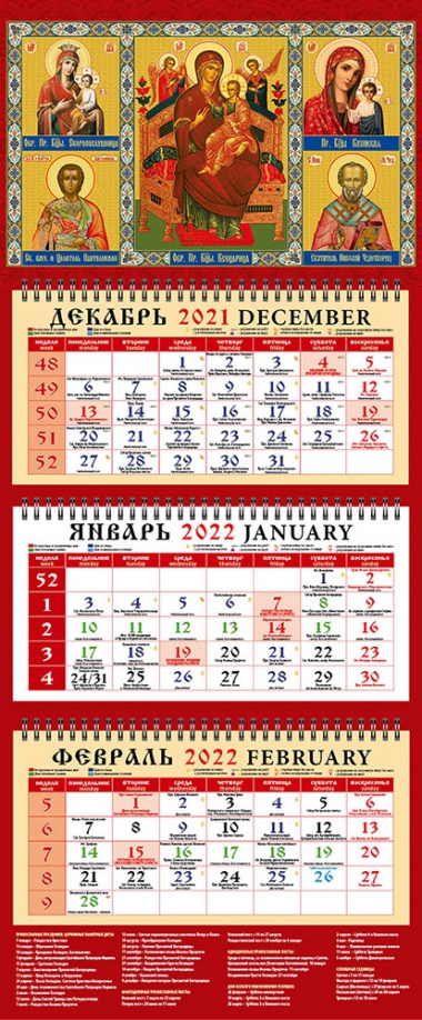 Календарь квартальный на 2022 год "Образ Пресвятой Богородицы Скоропослушница" (22207) День за днём 