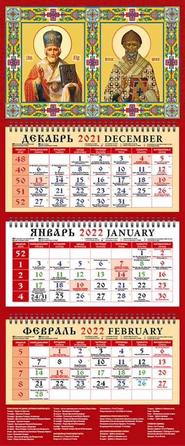 Календарь квартальный на 2022 год "Святой Николай Чудотворец Святой Спиридон Тримифунтский" (22202) День за днём 
