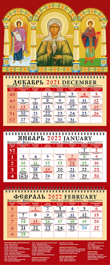 Календарь квартальный на 2022 год "Святой Ангел Хранитель. Святая блж. Матрона Московская" (22208) День за днём 