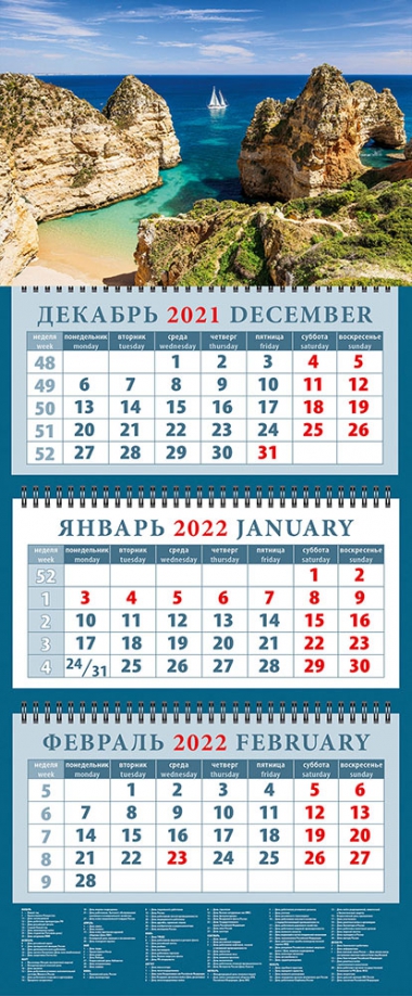 Календарь квартальный на 2022 год "Белеет парус одинокий" (14254) День за днём 
