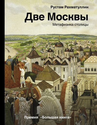 Книга: Две Москвы. Метафизика столицы (Рахматуллин Рустам Эврикович) ; АСТ, 2021 